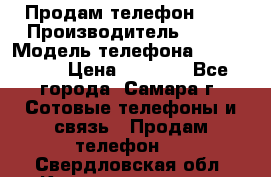 Продам телефон HTC › Производитель ­ HTC › Модель телефона ­ Desire S › Цена ­ 1 500 - Все города, Самара г. Сотовые телефоны и связь » Продам телефон   . Свердловская обл.,Краснотурьинск г.